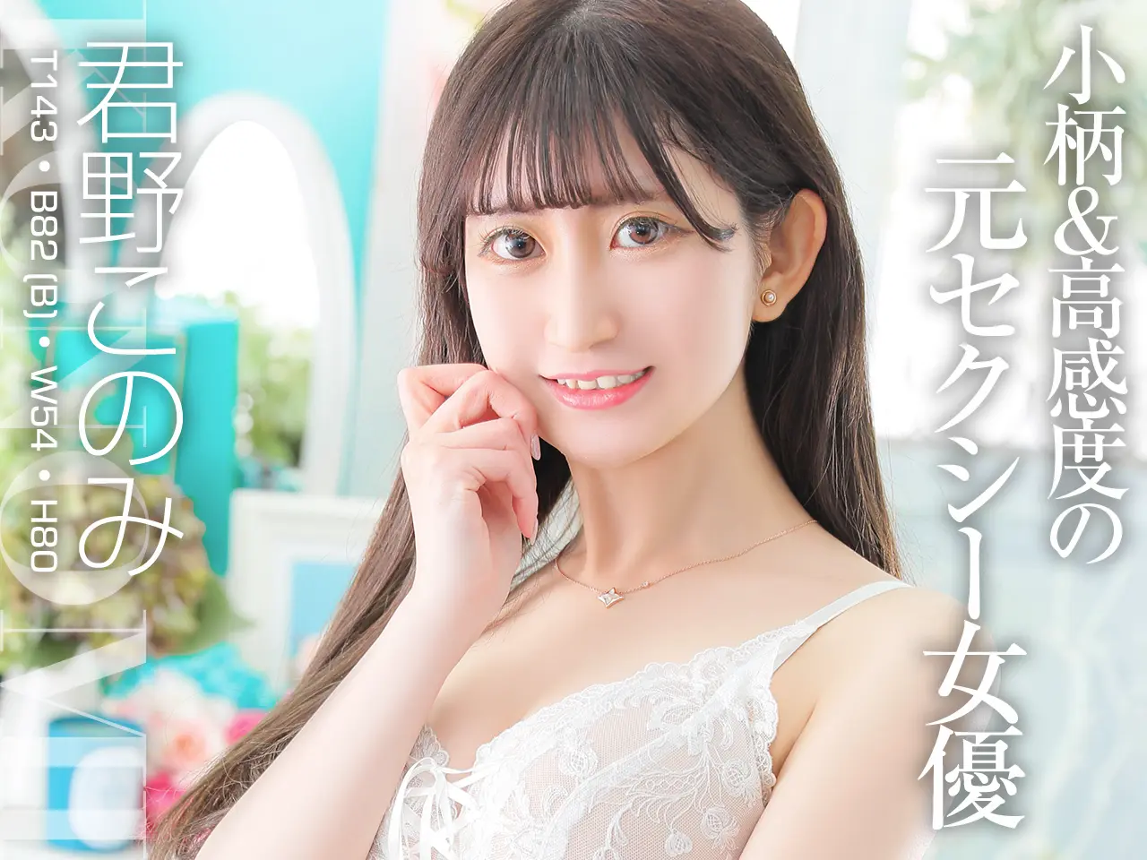 君野このみ(19)